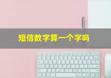 短信数字算一个字吗