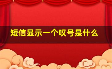 短信显示一个叹号是什么