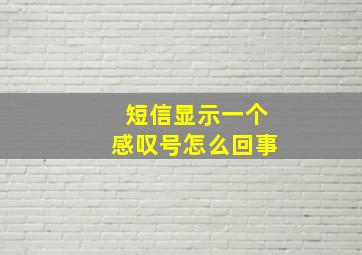 短信显示一个感叹号怎么回事