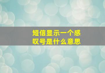 短信显示一个感叹号是什么意思