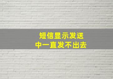 短信显示发送中一直发不出去