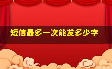 短信最多一次能发多少字