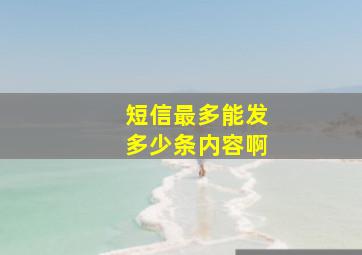 短信最多能发多少条内容啊