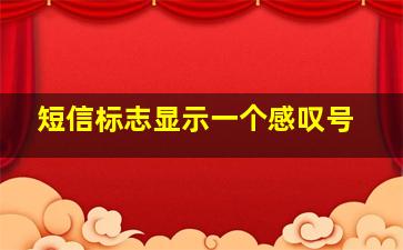 短信标志显示一个感叹号