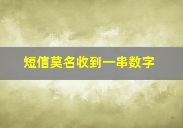 短信莫名收到一串数字