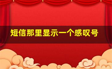 短信那里显示一个感叹号