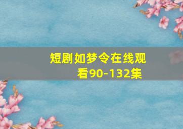 短剧如梦令在线观看90-132集