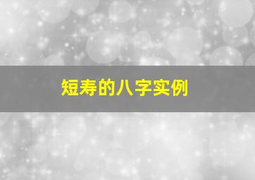 短寿的八字实例