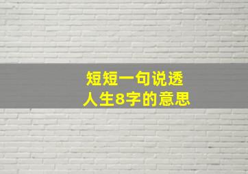 短短一句说透人生8字的意思