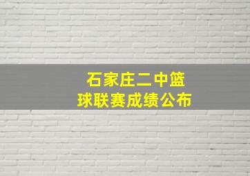 石家庄二中篮球联赛成绩公布