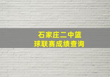 石家庄二中篮球联赛成绩查询