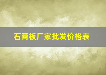 石膏板厂家批发价格表