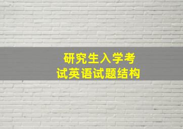 研究生入学考试英语试题结构