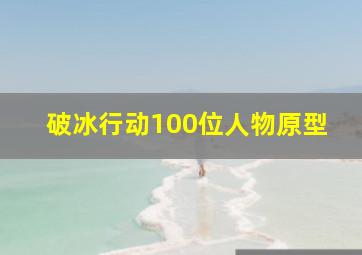 破冰行动100位人物原型