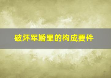 破坏军婚罪的构成要件