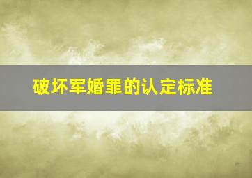 破坏军婚罪的认定标准