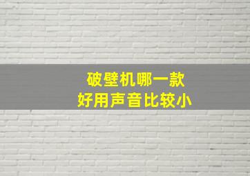 破壁机哪一款好用声音比较小