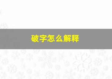 破字怎么解释