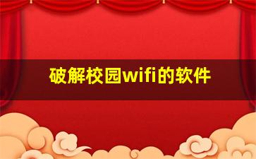 破解校园wifi的软件