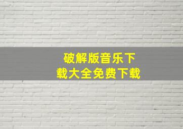 破解版音乐下载大全免费下载