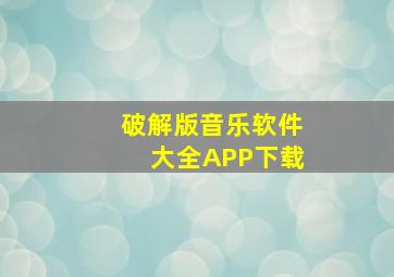 破解版音乐软件大全APP下载