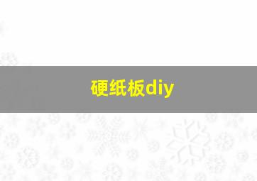 硬纸板diy