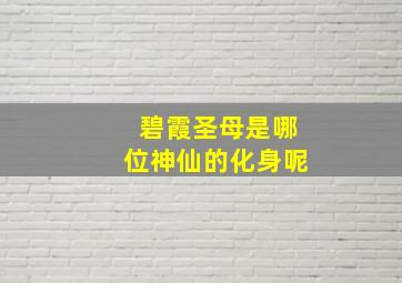 碧霞圣母是哪位神仙的化身呢