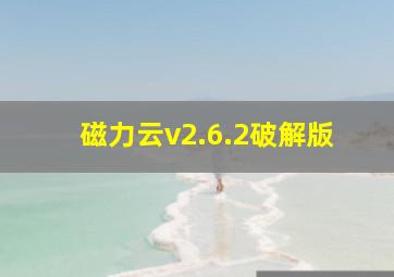 磁力云v2.6.2破解版