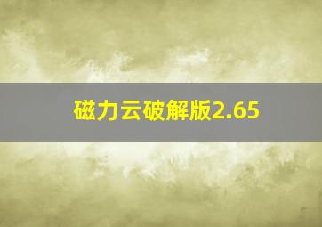 磁力云破解版2.65