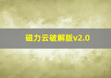 磁力云破解版v2.0