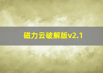 磁力云破解版v2.1