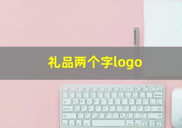 礼品两个字logo