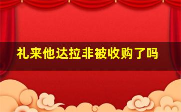 礼来他达拉非被收购了吗