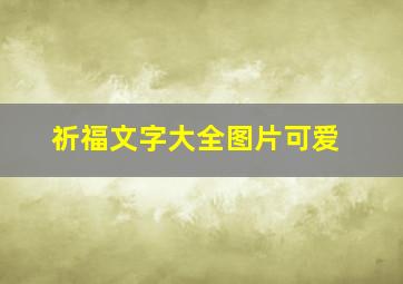 祈福文字大全图片可爱