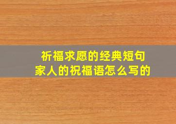 祈福求愿的经典短句家人的祝福语怎么写的