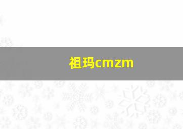 祖玛cmzm