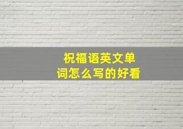 祝福语英文单词怎么写的好看