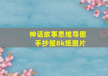 神话故事思维导图手抄报8k纸图片