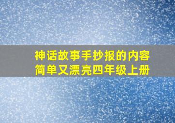 神话故事手抄报的内容简单又漂亮四年级上册