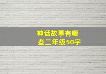 神话故事有哪些二年级50字