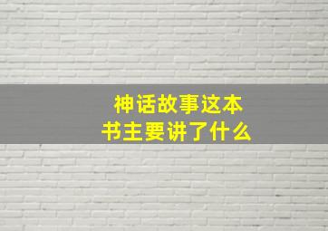 神话故事这本书主要讲了什么