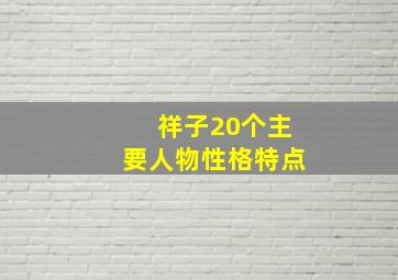 祥子20个主要人物性格特点