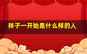 祥子一开始是什么样的人