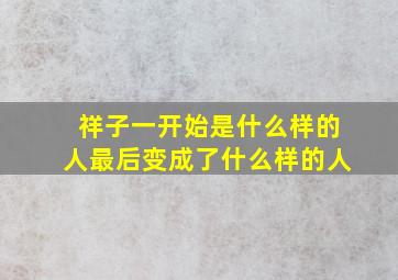 祥子一开始是什么样的人最后变成了什么样的人