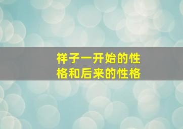 祥子一开始的性格和后来的性格