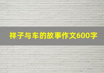 祥子与车的故事作文600字