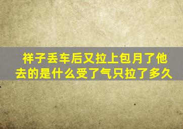 祥子丢车后又拉上包月了他去的是什么受了气只拉了多久