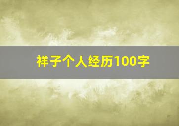 祥子个人经历100字