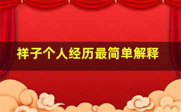 祥子个人经历最简单解释