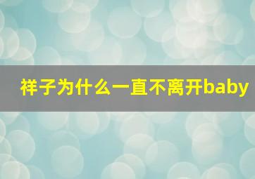 祥子为什么一直不离开baby